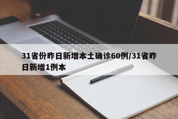 31省份昨日新增本土确诊60例/31省昨日新增1例本