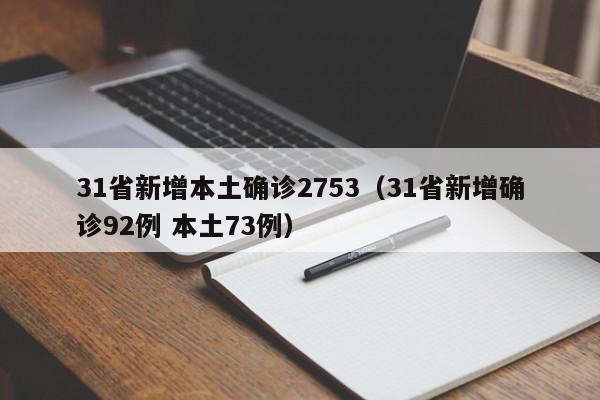 31省新增本土确诊2753（31省新增确诊92例 本土73例）