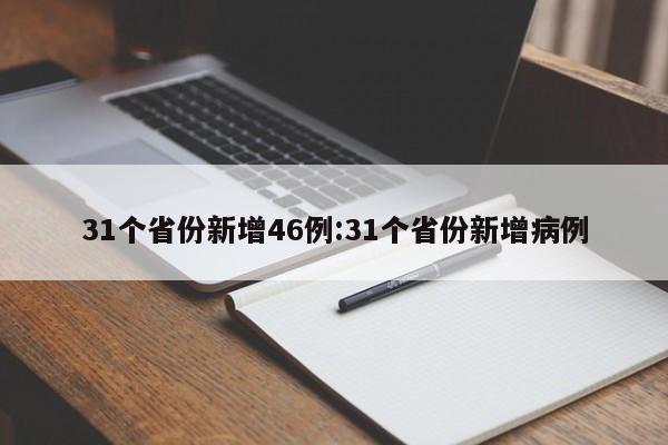 31个省份新增46例:31个省份新增病例