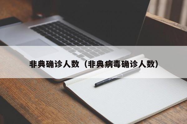 非典确诊人数（非典病毒确诊人数）