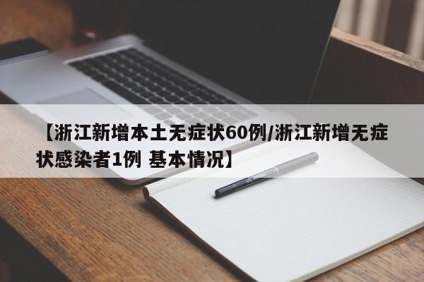 【浙江新增本土无症状60例/浙江新增无症状感染者1例 基本情况】