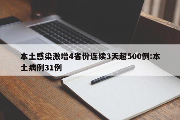 本土感染激增4省份连续3天超500例:本土病例31例