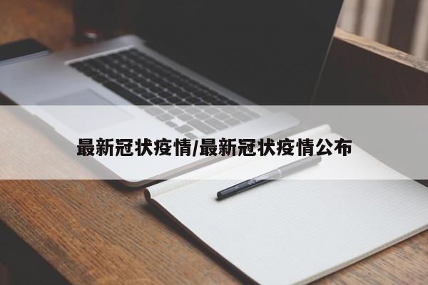 最新冠状疫情/最新冠状疫情公布