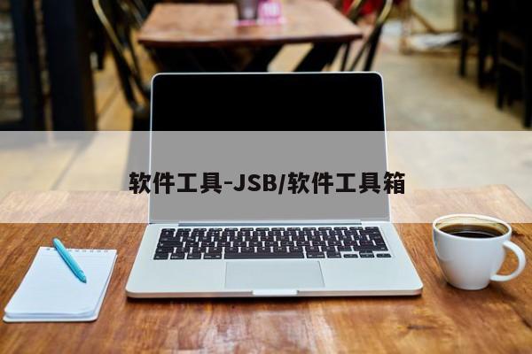 软件工具-JSB/软件工具箱