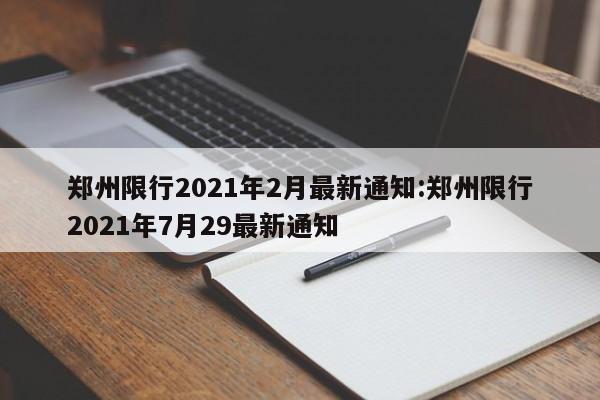 郑州限行2021年2月最新通知:郑州限行2021年7月29最新通知