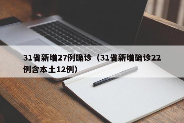 31省新增27例确诊（31省新增确诊22例含本土12例）