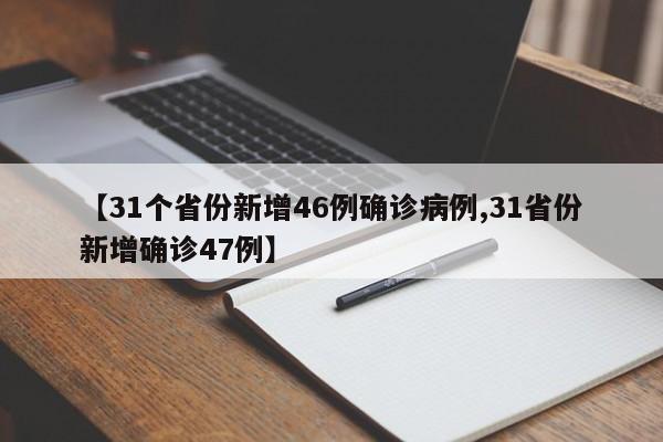 【31个省份新增46例确诊病例,31省份新增确诊47例】