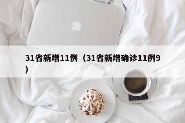 31省新增11例（31省新增确诊11例9）
