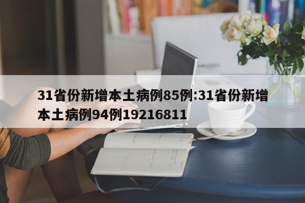 31省份新增本土病例85例:31省份新增本土病例94例19216811